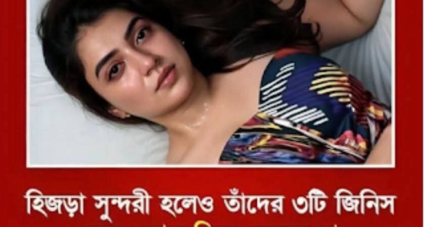 হি’জড়া সুন্দরী হলেও তাদের ৩টি জিনিসে…See more