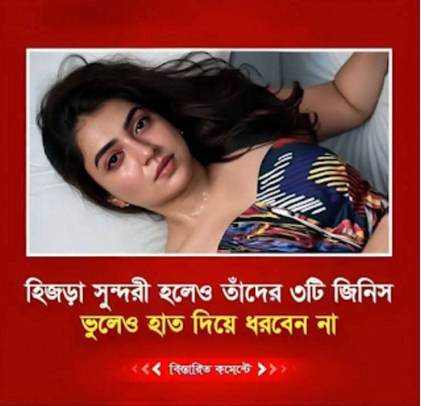 হি’জড়া সুন্দরী হলেও তাদের ৩টি জিনিসে…See more